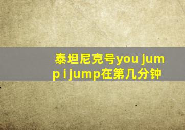 泰坦尼克号you jump i jump在第几分钟